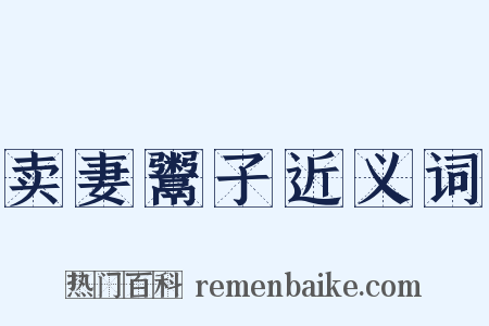 卖妻鬻子近义词是什么意思的图片